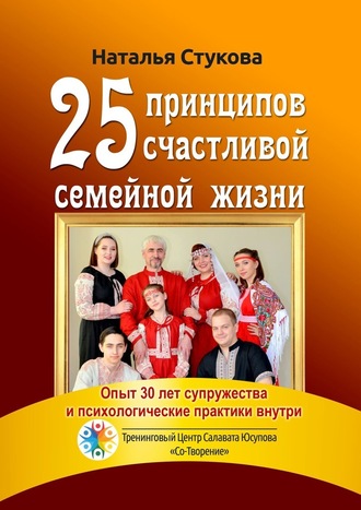 Наталья Стукова, 25 принципов счастливой семейной жизни