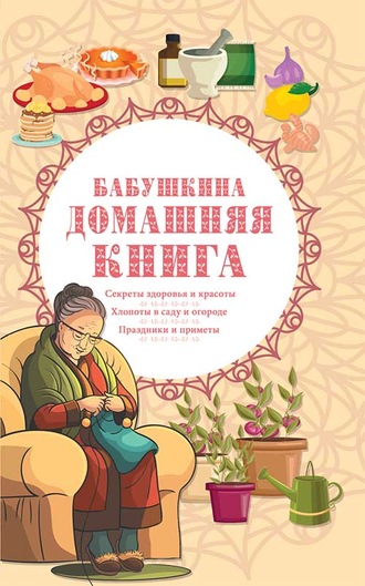Сборник, Бабушкина домашняя книга