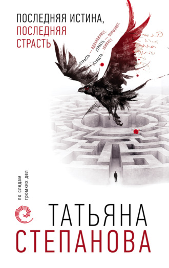 Татьяна Степанова, Последняя истина, последняя страсть