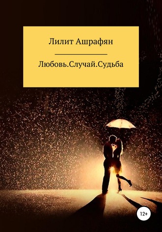 Лилит Ашрафян, Любовь. Случай. Судьба