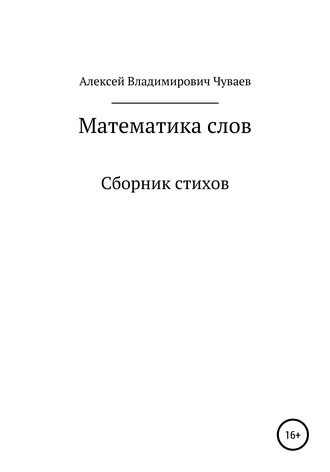 Алексей Чуваев, Математика слов. Сборник стихов