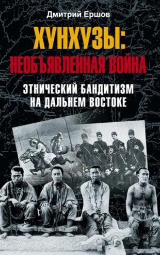 Дмитрий Ершов, Хунхузы: необъявленная война. Этнический бандитизм на Дальнем Востоке