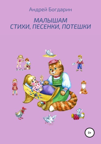 Андрей Богдарин, Малышам стихи, песенки, потешки