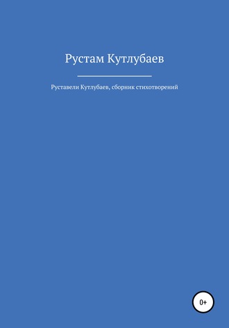 Рустам Кутлубаев, Руставели Кутлубаев