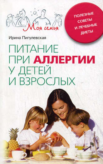 Ирина Пигулевская, Питание при аллергии у детей и взрослых. Полезные советы и лечебные диеты