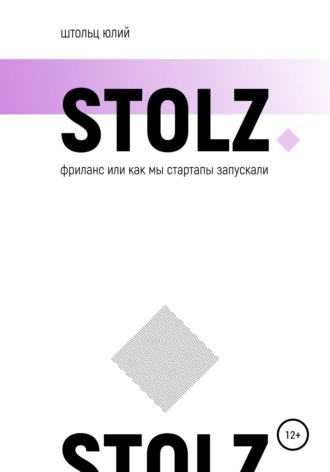 Юлий Штольц, STOLZ фриланс, или Как мы стартапы запускали
