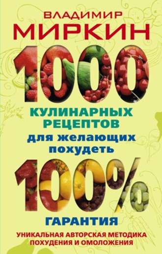 Владимир Миркин, 1000 кулинарных рецептов для желающих похудеть. 100% гарантия