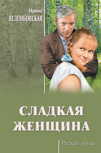 Ирина Велембовская, Дела семейные (сборник)