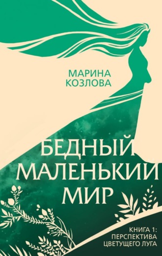 Марина Козлова, Бедный маленький мир