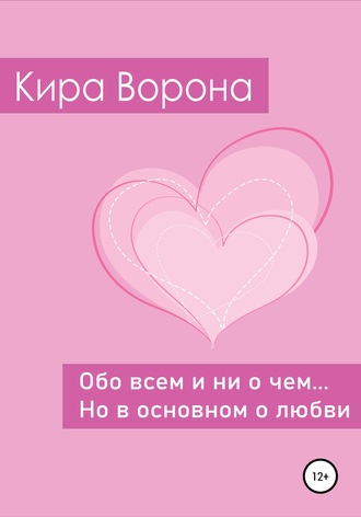 Кира Ворона, Обо всем и ни о чем… но в основном о любви