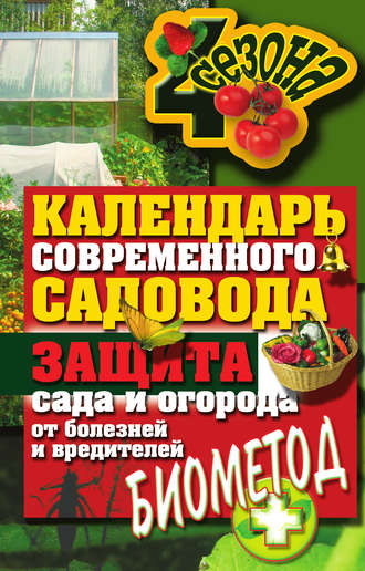 Светлана Ермакова, Календарь современного садовода. Защита сада и огорода от болезней и вредителей: биометод