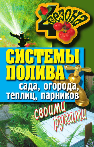 Светлана Ермакова, Системы полива сада, огорода, теплиц, парников своими руками