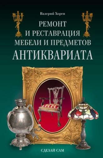 Валерий Хорев, Ремонт и реставрация мебели и предметов антиквариата