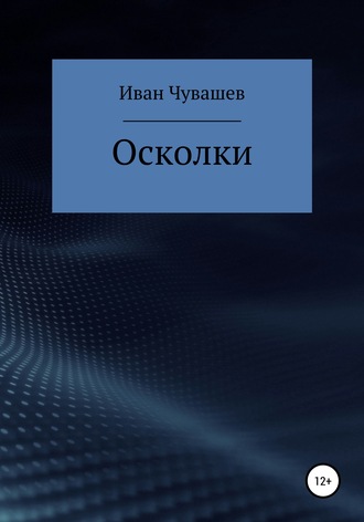 Иван Чувашев, Осколки