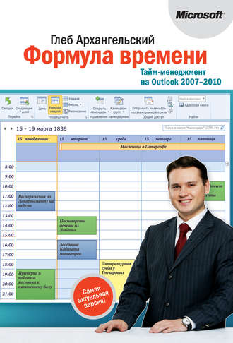 Глеб Архангельский, Формула времени. Тайм-менеджмент на Outlook 2007-2010