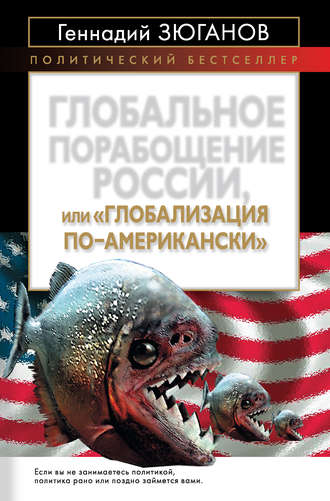Геннадий Зюганов, Глобальное порабощение России, или Глобализация по-американски