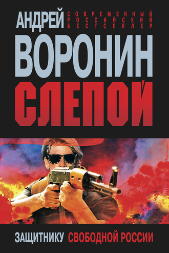 Андрей Воронин, Слепой. Защитнику свободной России