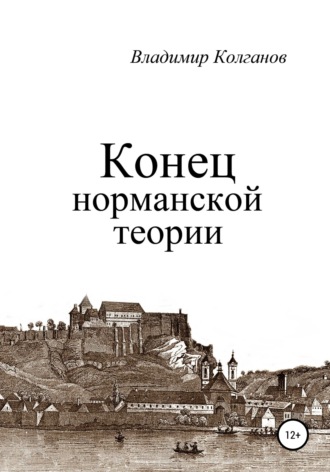 Владимир Колганов, Конец норманской теории