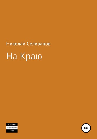 Николай Селиванов, На краю