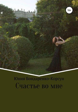 Юния Бондаренко-Корсун, Счастье во мне