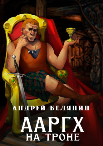 Андрей Белянин, Ааргх на троне
