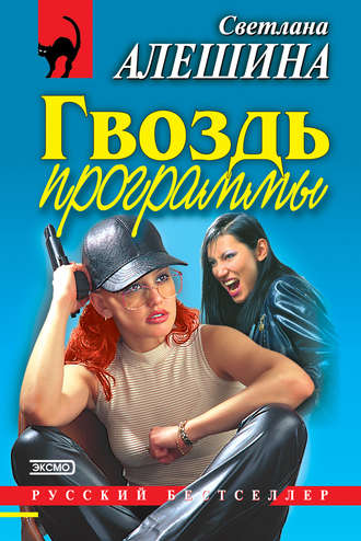 Светлана Алешина, Гвоздь программы (сборник)