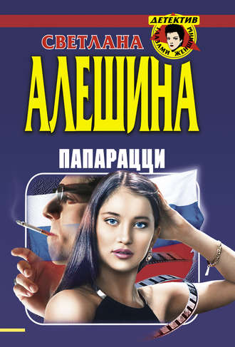 Светлана Алешина, Папарацци (сборник)