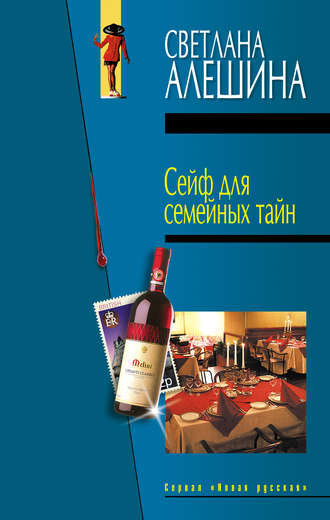 Светлана Алешина, Сейф для семейных тайн (сборник)