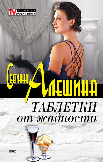 Светлана Алешина, Таблетки от жадности (сборник)