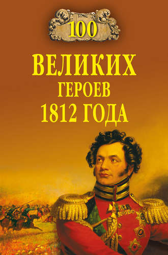 Алексей Шишов, 100 великих героев 1812 года