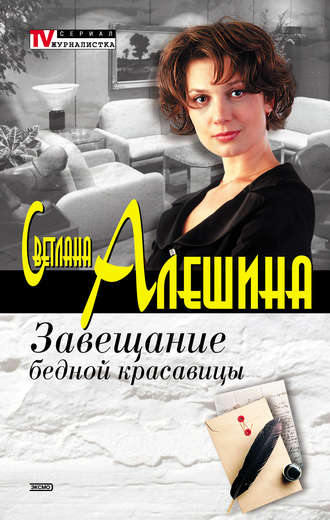Светлана Алешина, Завещание бедной красавицы (сборник)