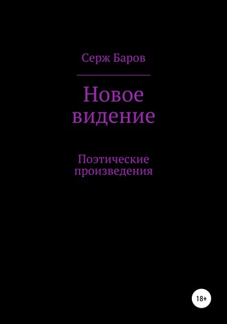 Серж Баров, Новое видение