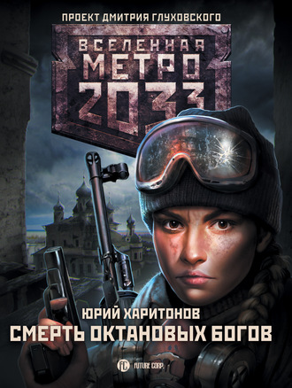 Юрий Харитонов, Метро 2033: Смерть октановых богов