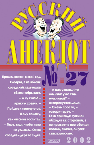 Сборник, Русский анекдот № 27