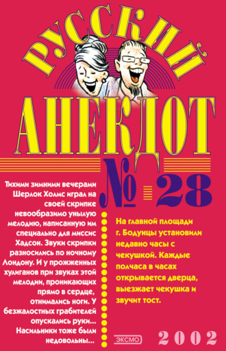 Сборник, Русский анекдот № 28