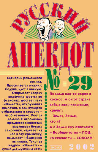 Сборник, Русский анекдот № 29