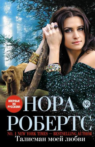 Талисман моей любви Нора Робертс, Талисман моей любви