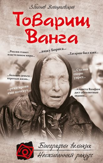 Збигнев Войцеховский, Товарищ Ванга