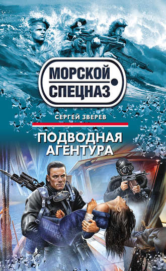 Сергей Зверев, Подводная агентура
