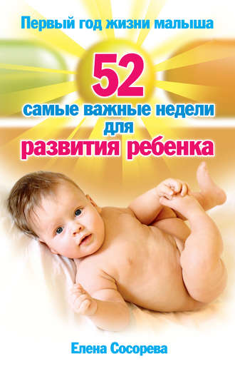 Елена Сосорева, Первый год жизни малыша. 52 самые важные недели для развития ребенка