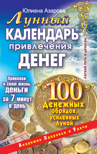 Юлиана Азарова, Лунный календарь привлечения денег. 100 денежных обрядов, усиленных Луной