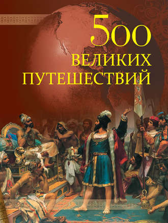 Андрей Низовский, 500 великих путешествий