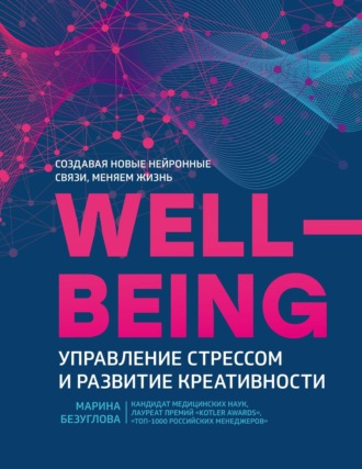 Марина Безуглова, Wellbeing: управление стрессом и развитие креативности