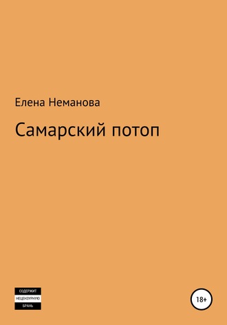 Елена Неманова, Самарский потоп