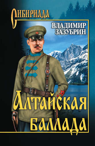 Владимир Зазубрин, Алтайская баллада (сборник)