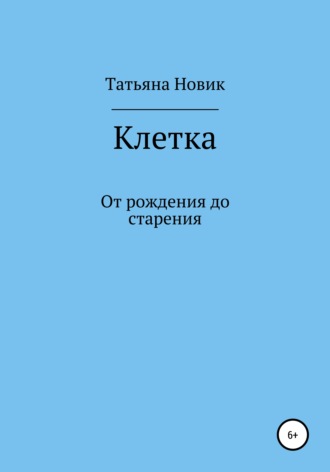 Татьяна Новик, Клетка: от рождения до старения