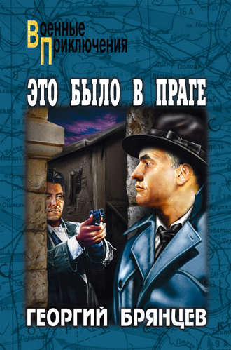 Георгий Брянцев, Это было в Праге. Том 2. Книга 3. Свет над Влтавой