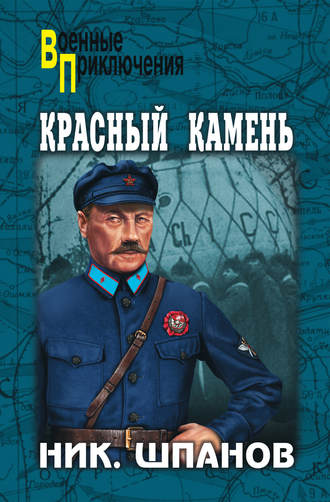 Николай Шпанов, Красный камень (сборник)