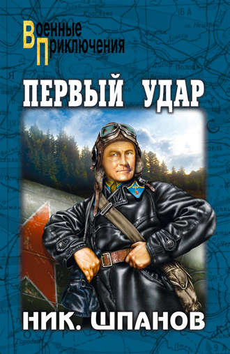 Николай Шпанов, Первый удар (сборник)