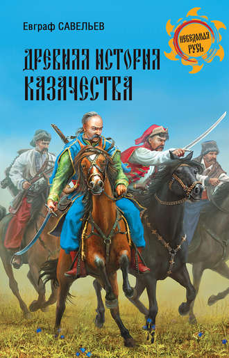 Евграф Савельев, Древняя история казачества